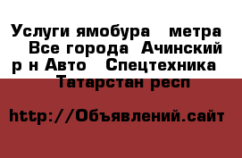 Услуги ямобура 3 метра  - Все города, Ачинский р-н Авто » Спецтехника   . Татарстан респ.